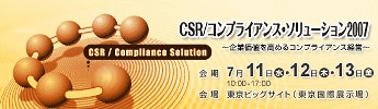 CSR/コンプライアンスソリューション2007