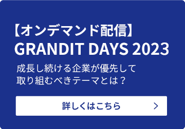 【オンデマンド配信】GRANDIT DAYS 2023