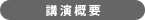 講演概要
