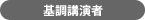 基調講演者