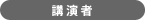 講演者