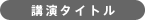 講演タイトル