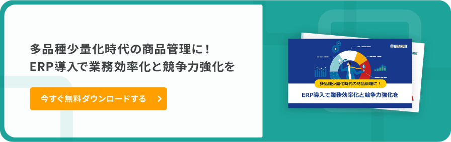 多品種少量化時代の商品管理に！ERP導入で業務効率化と競争力強化を