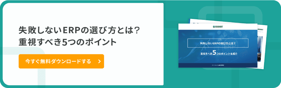 失敗しないERPの選び方とは？重視すべき5つのポイント