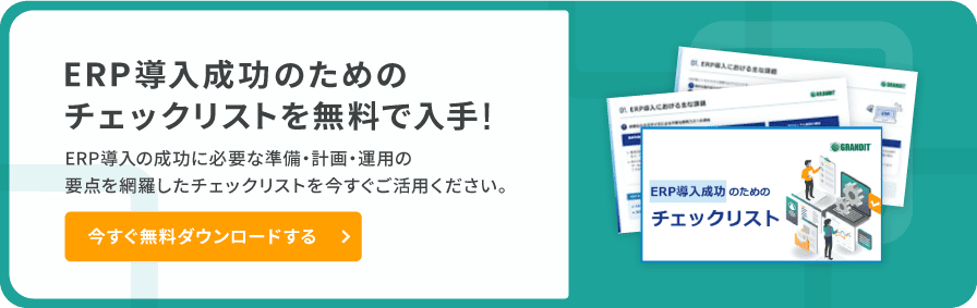 ERP導入成功のためのチェックリストイメージ