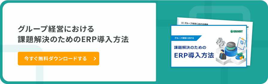 グループ経営における課題解決のためのERP導入方法