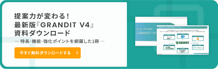 提案力が変わる！最新版『GRANDIT V4』資料ダウンロード