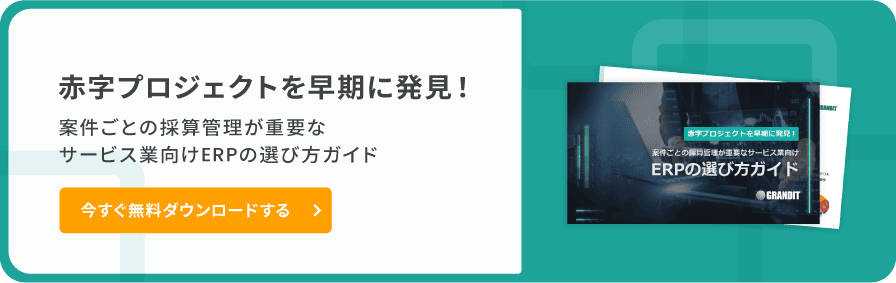 案件ごとの採算管理が重要なサービス業向けERPの選び方ガイド