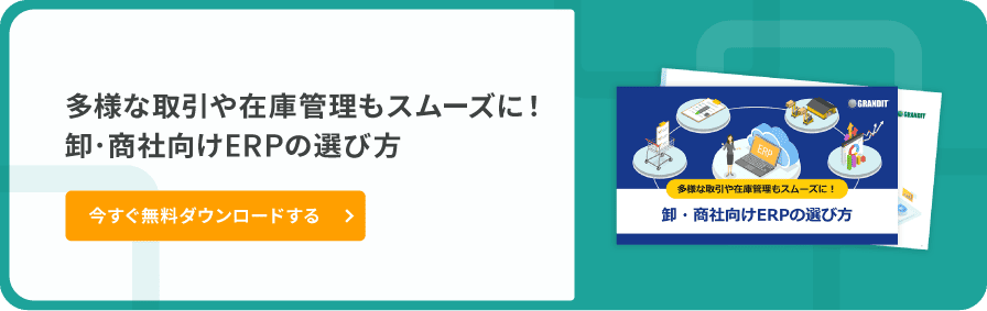 多様な取引や在庫管理もスムーズに！卸・商社向けERPの選び方