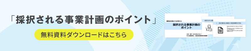 採択される事業計画のポイント 無料資料ダウンロードはこちら