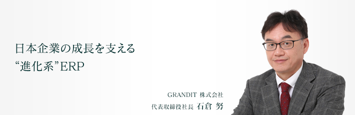 日本企業の成長を支える“進化系”ERP