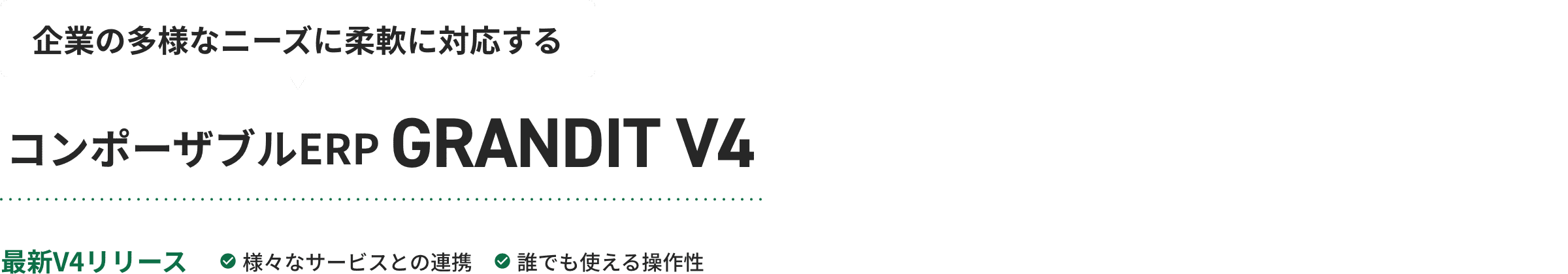 企業の多様なニーズに柔軟に対応する コンポーザブルERP GRANDIT V4