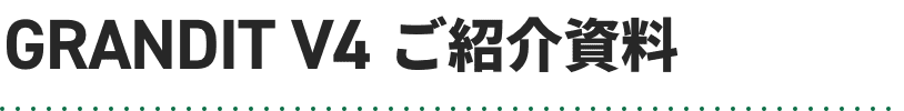 GRANDIT V4ご紹介資料