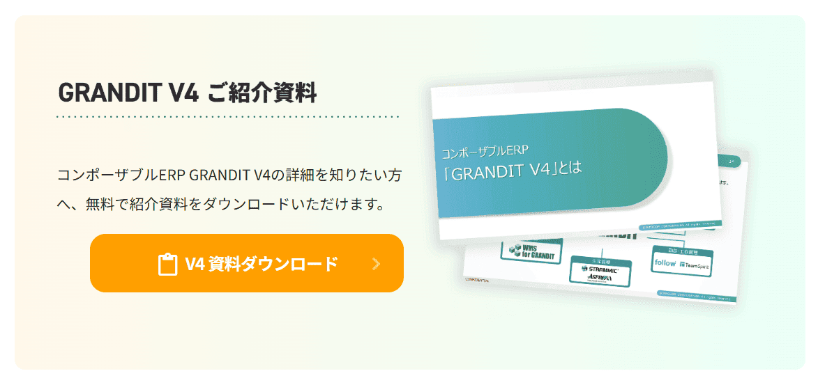 GRANDIT V4 ご紹介資料