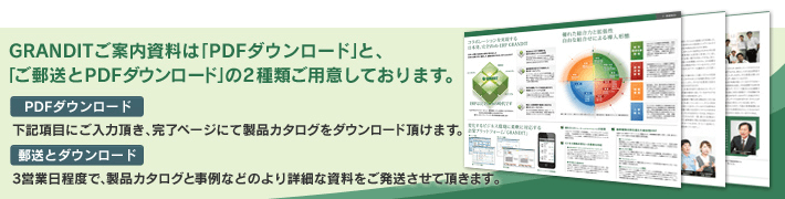 GRANDITご案内資料はPDFダウンロードと、ご郵送とPDFダウンロードの2つをご用意しております。