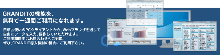 GRANDITの機能を、無料で一週間ご利用になれます。