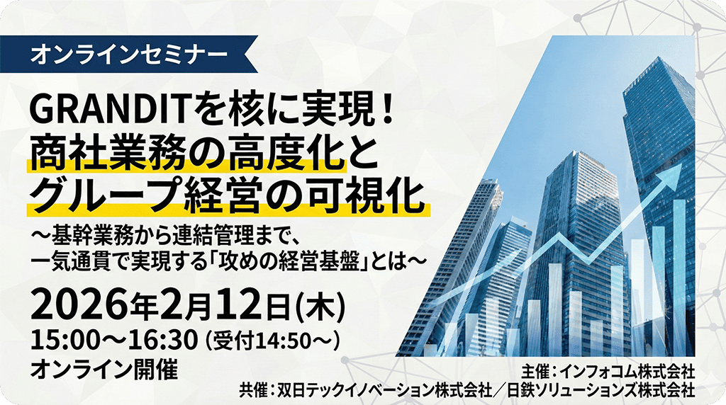 商社・卸売業のDX推進セミナー イメージ