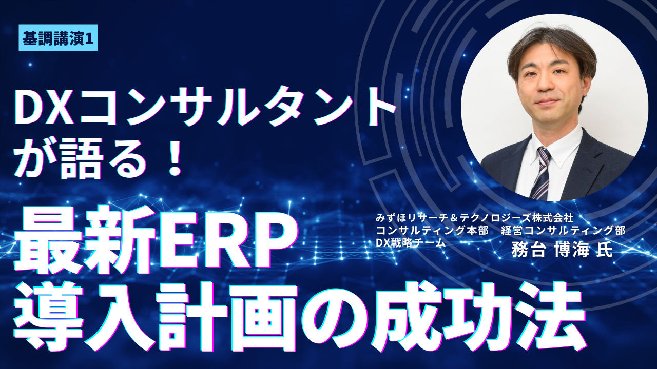 基調講演1「DXコンサルタントが語る!最新ERP導入計画の成功法則」