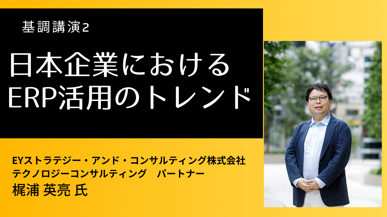 基調講演2「日本企業におけるERP活用のトレンド」