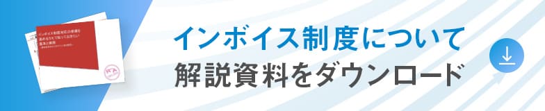 miraimil インボイス制度について 解説資料をダウンロード