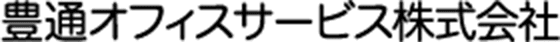 豊通オフィスサービス株式会社