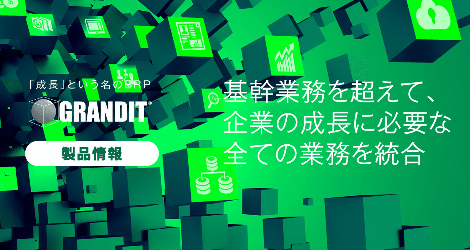 基幹業務を超えて、企業の成長に必要な全ての業務を統合。