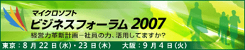 マイクロソフト　ビジネスフォーラム2007