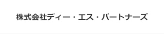 株式会社ディー・エス・パートナーズ