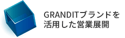 GRANDITブランドを活用した営業展開