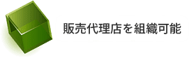 販売代理店を組織可能