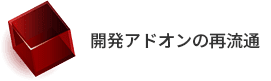 開発アドオンの再流通