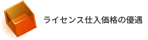 ライセンス仕入価格の優遇