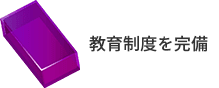 教育制度を完備