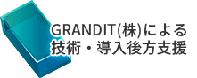 GRANDITによる技術・導入後方支援