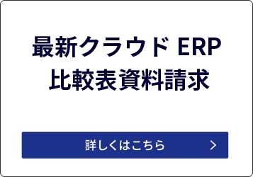 最新クラウドERP 比較表資料請求