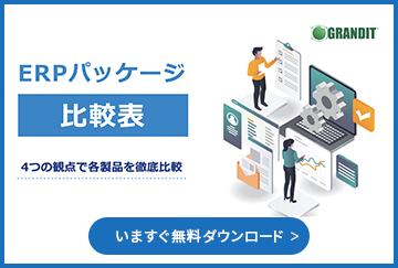 ERPパッケージ比較表 4つの観点で各製品を徹底比較！