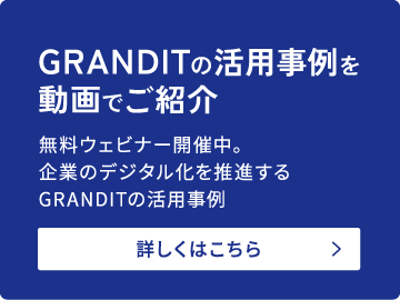 GRANDITの活用事例を動画でご紹介