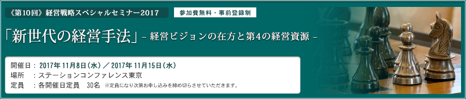 第10回 経営戦略スペシャルセミナー2017 「新世代の経営手法」‐経営ビジョンの在方と第4の経営資源‐