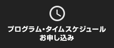 プログラム・タイムスケジュール・お申し込み