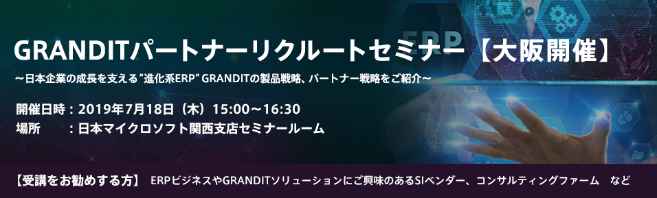 GRANDITパートナーリクルートセミナー～日本企業の成長を支える“進化系ERP”GRANDITの製品戦略、パートナー戦略をご紹介～