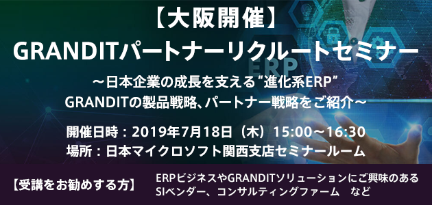 GRANDITパートナーリクルートセミナー～日本企業の成長を支える“進化系ERP”GRANDITの製品戦略、パートナー戦略をご紹介～