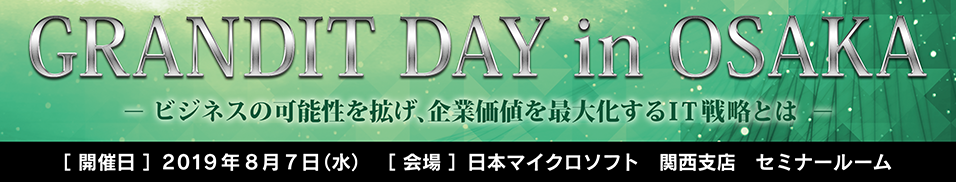 GRANDIT DAY in OSAKA－ビジネスの可能性を拡げ、企業価値を最大化するIT戦略とは－