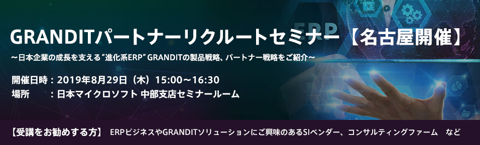 GRANDITパートナーリクルートセミナー～日本企業の成長を支える“進化系ERP”GRANDITの製品戦略、パートナー戦略をご紹介～