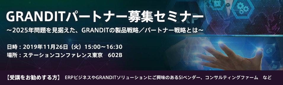 GRANDITパートナー募集セミナー～2025年問題を見据えた、GRANDITの製品戦略／パートナー戦略とは～