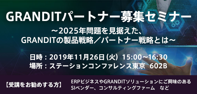 GRANDITパートナー募集セミナー～2025年問題を見据えた、GRANDITの製品戦略／パートナー戦略とは～