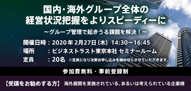 国内・海外グループ全体の経営状況把握をよりスピーディーに～グループ管理で起きうる課題を解決！～