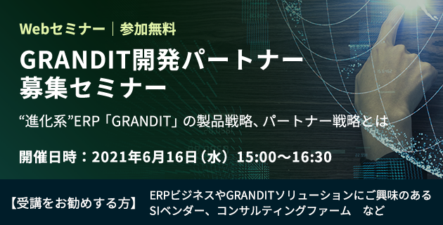 GRANDITパートナーリクルートセミナー～日本企業の成長を支える“進化系ERP”GRANDITの製品戦略、パートナー戦略をご紹介～
