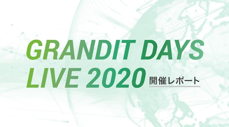GRANDIT DAYS 2020開催レポート