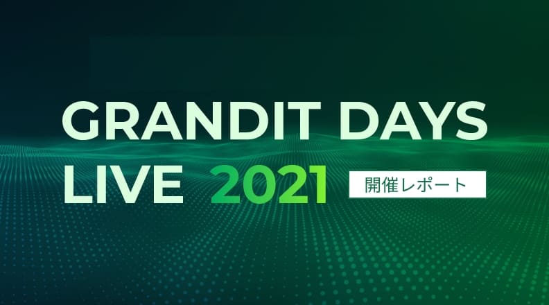 GRANDIT DAYS LIVE 2021 開催レポート　「ニューノーマル時代に成長しつづける企業を応援」をテーマに、最新の活用事例を含めた多数のプレゼンテーションが行われました。