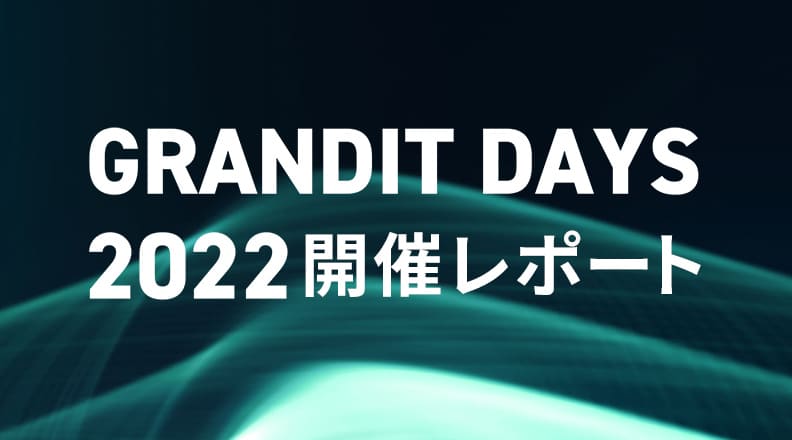 GRANDIT DAYS 2022 開催レポート　「成長し続ける企業が優先して取り組むべきテーマとは？」をテーマに、最新の活用事例を含めた多数のプレゼンテーションが行われました。